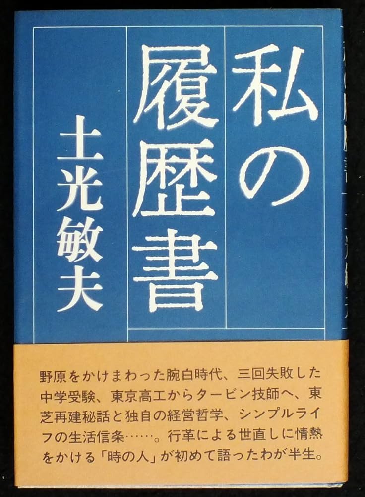 Amazon.co.jp: 私の履歴書 : 土光 敏夫: 本